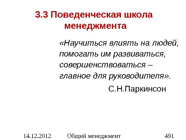 Школа поведенческих наук в менеджменте. Бихевиористская школа управления персоналом. Школа поведенческих наук представители. Представители поведенческой школы управления. Возникновение поведенческой школы.