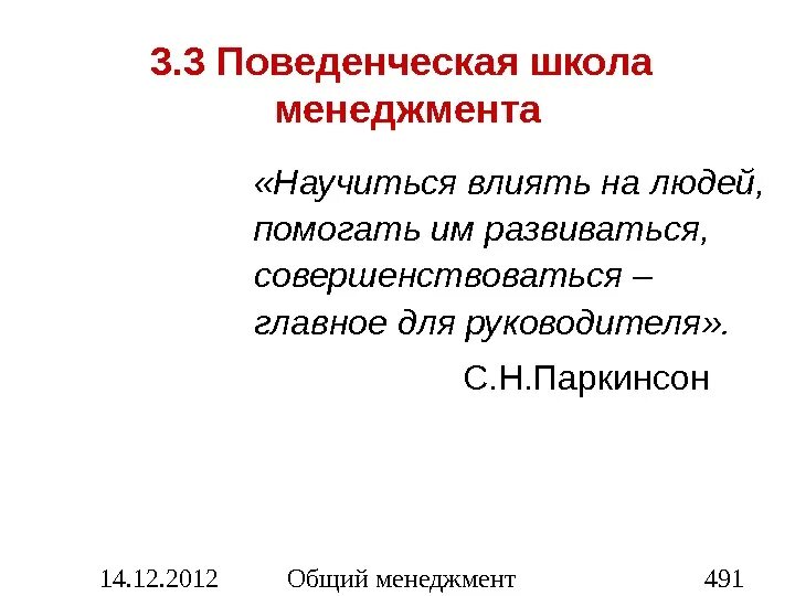 Поведенческая школа менеджмента. Представители поведенческой школы управления. Поведенческая (бихевиористская) школа. Поведенческая школа менеджмента представители. Представители поведенческой школы