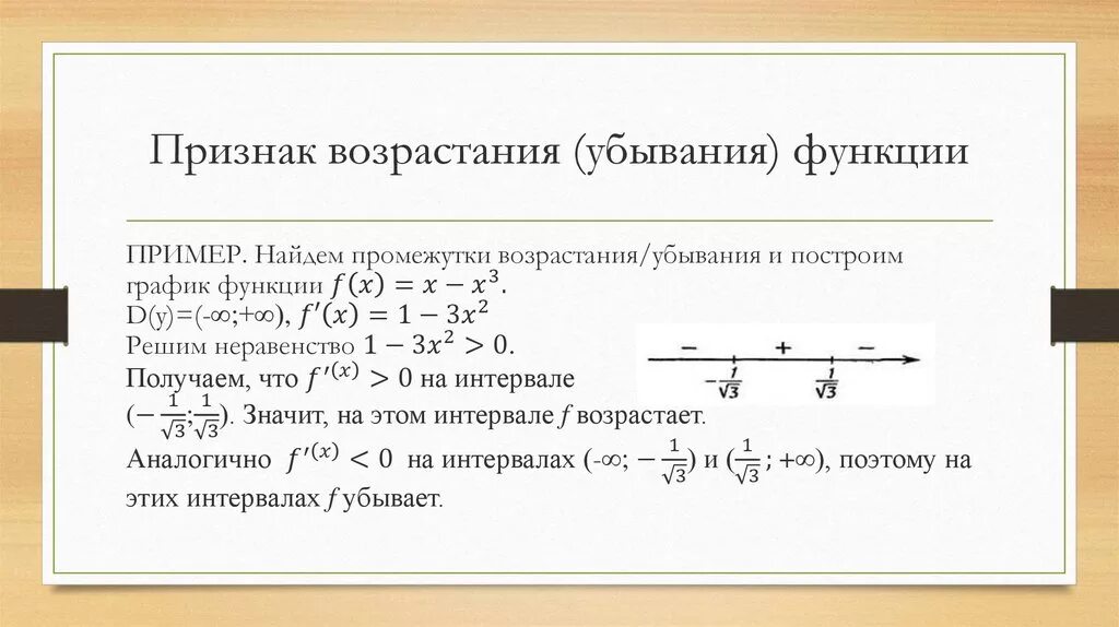 Признак возрастания функции. Исследование функции на возрастание и убывание с помощью производной. Признак возрастания функции через производную. Исследование функции на возрастание и убывание. Признак возрастания и убывания функции примеры.