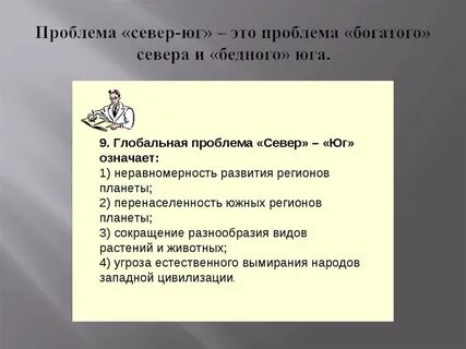 Проблема севера г