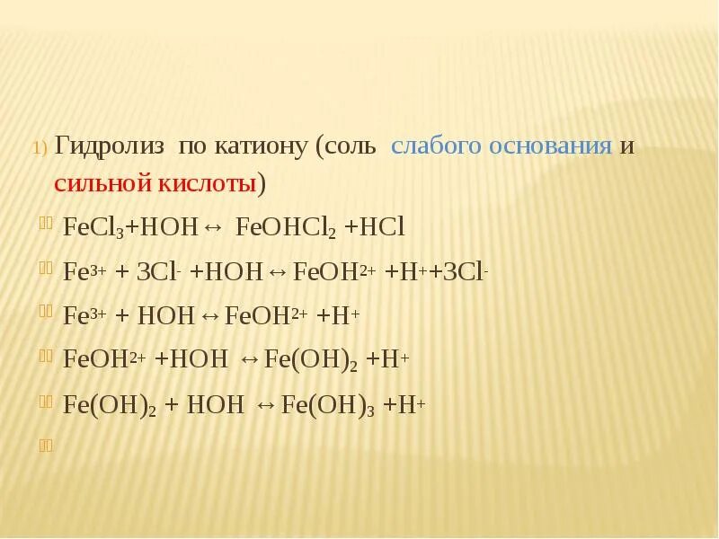 Fe hcl р р. Гидролиз соли fecl3. Fecl3 какая кислота и основание. Гидролиз хлорида железа. Гидродиз хлорид а железа.