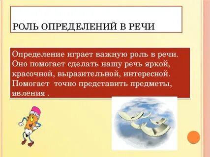 Роль определений в русском языке