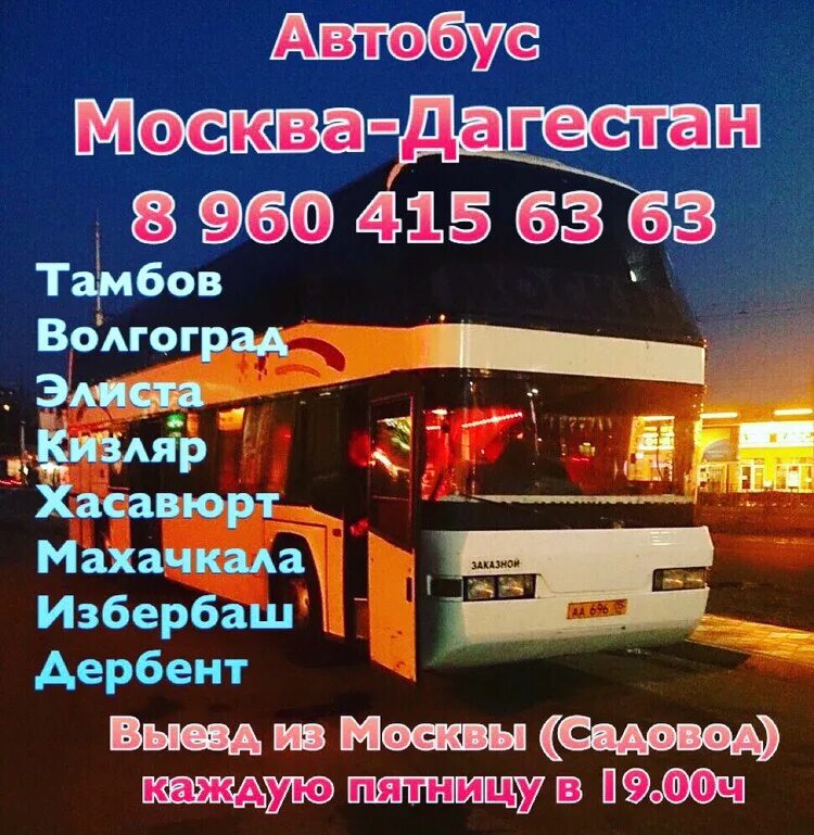 Автобусы махачкала телефон. Автобус Москва Махачкала. Автобус Дербент Москва. Автобус Хасавюрт Москва. Автобус Моска Махачкала.