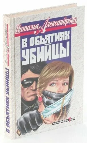 Читать н александрову. В объятиях убийцы. В объятиях убийцы книга. «В объятьях убийцы» (2019, США).