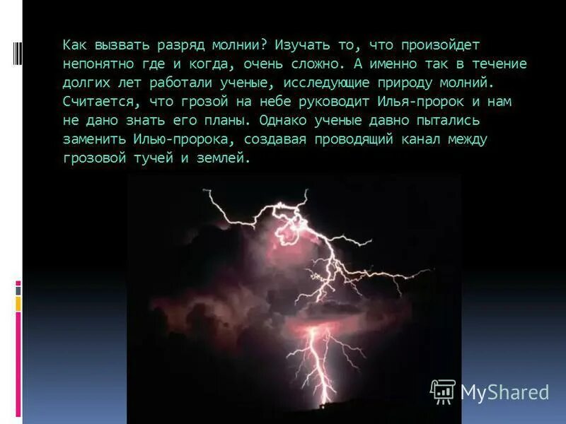 Способы изучения молнии. Молнии изучал. Заклинание молнии. Заклинание чтобы призвать молнию.