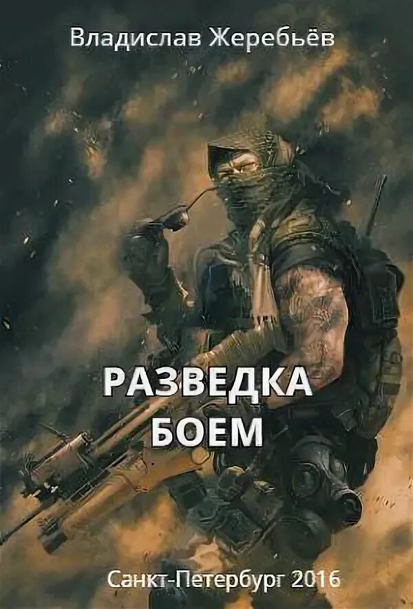 Разведка боем термин. Обложка книги разведка боем. Разведка боем wot. "фехтмейстер". Время наступает.