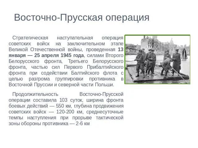 Причины восточно прусской операции. Восточно-прусская операция 1945 итоги. восточно-прусская операция 1945 кратко итоги. участники восточно прусской операции 1945. восточно-прусская операция 1945 кратко.