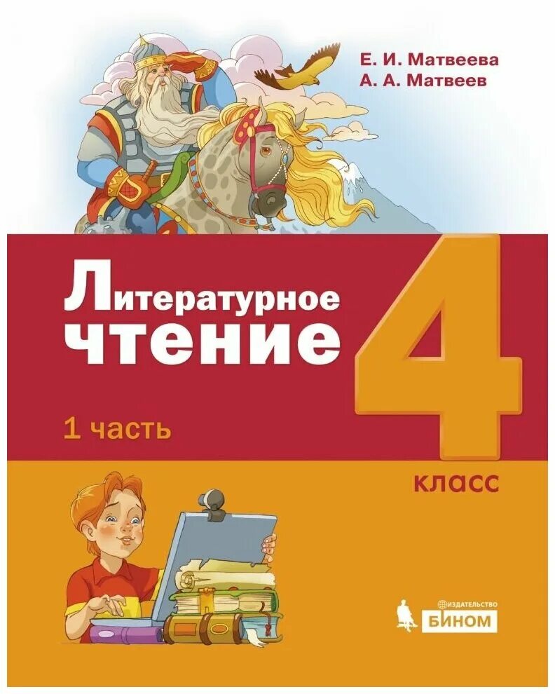 Литературное чтение первого класса часть 1. Литературное чтение (1–4 классы). Авторы: Матвеева е.и.. Литературное чтение. 1 Класс. Матвеева е.и.. Литературное чтение часть 1 Матвеев Матвеева 3 класс. Литературное чтение 3 класс Матвеева Матвеев учебник.