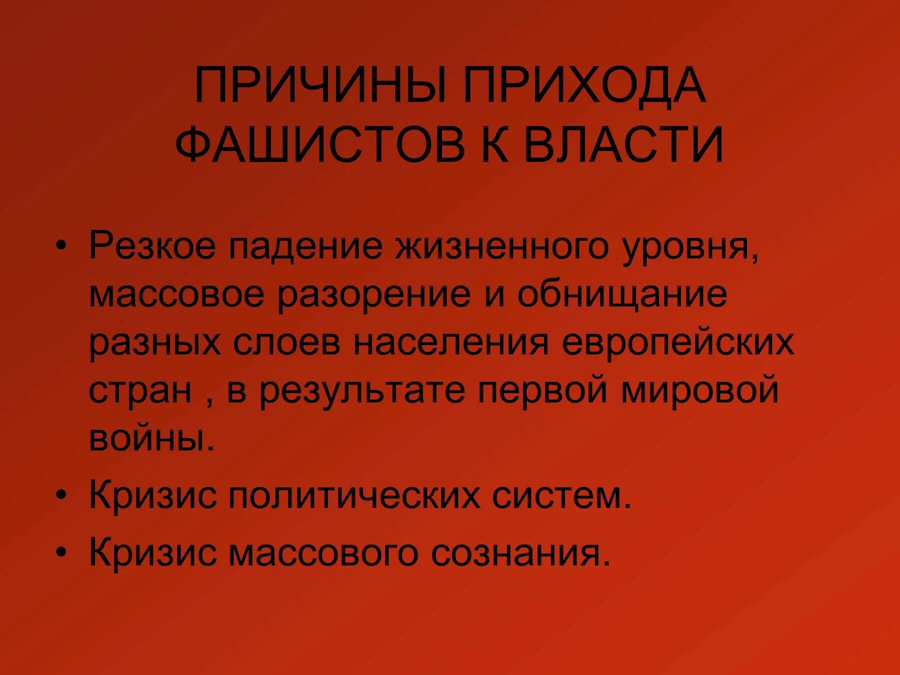 Почему приход к власти. Причины прихода фашистов к власти. Причины прихода к власти фашизма. Причины прихода фашистов. Причины прихода фашизма.