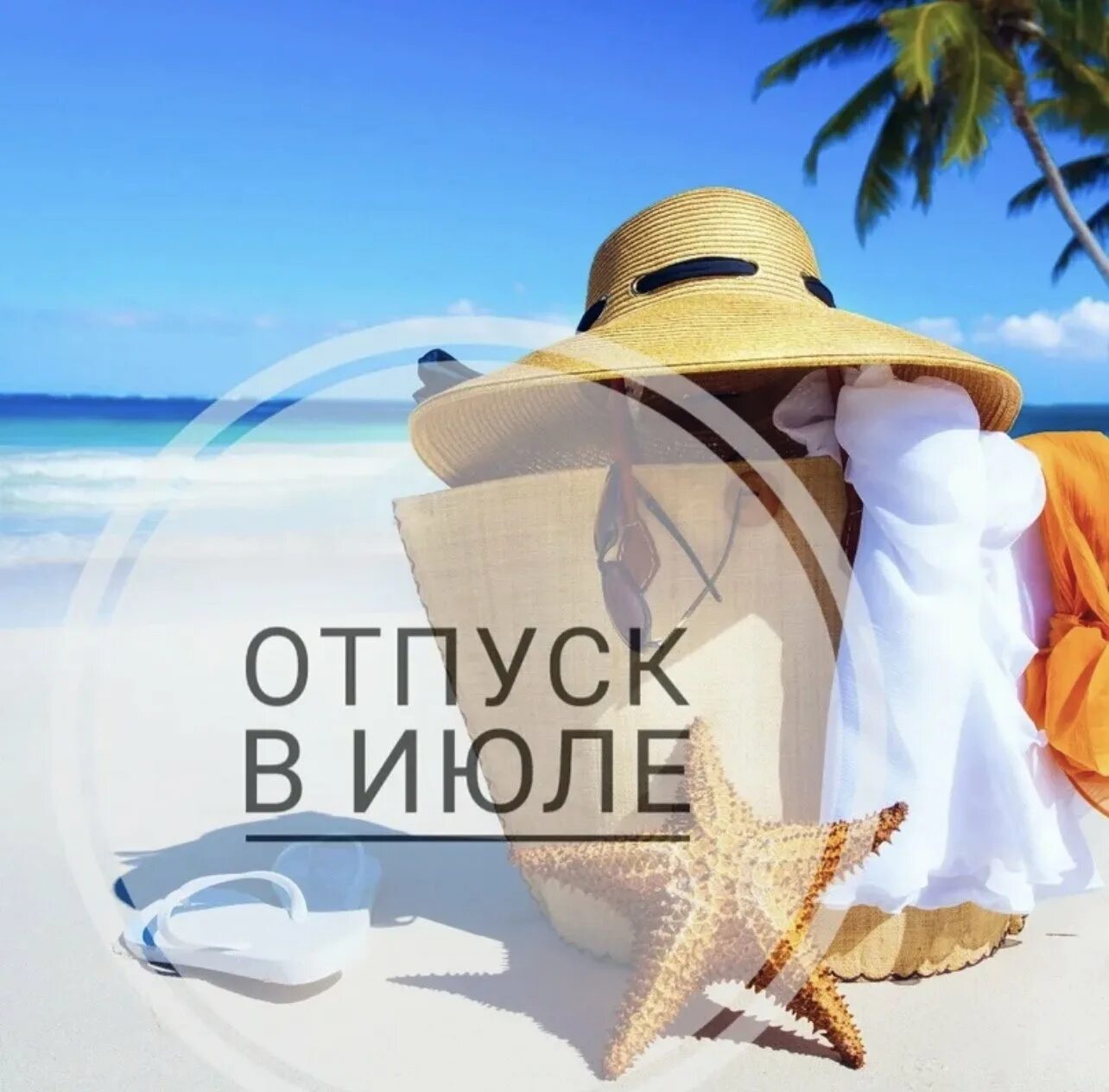Я в отпуске. Цитаты про отпуск на море. Открытки с отпуском прикольные. Девушка на шезлонге. Даже в отпуске.