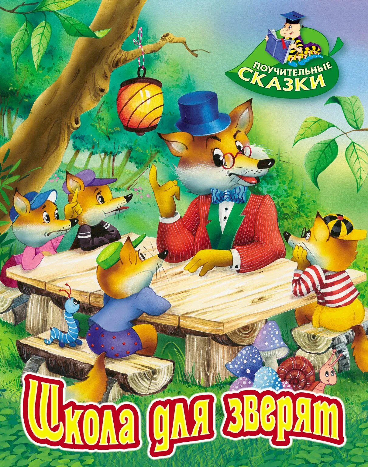 лесная школа сказка. веселый ученик. лесная школа. лесная школа для зверей. ученик иллюстрация.