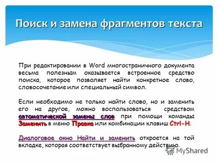 Найти и заменить в тексте