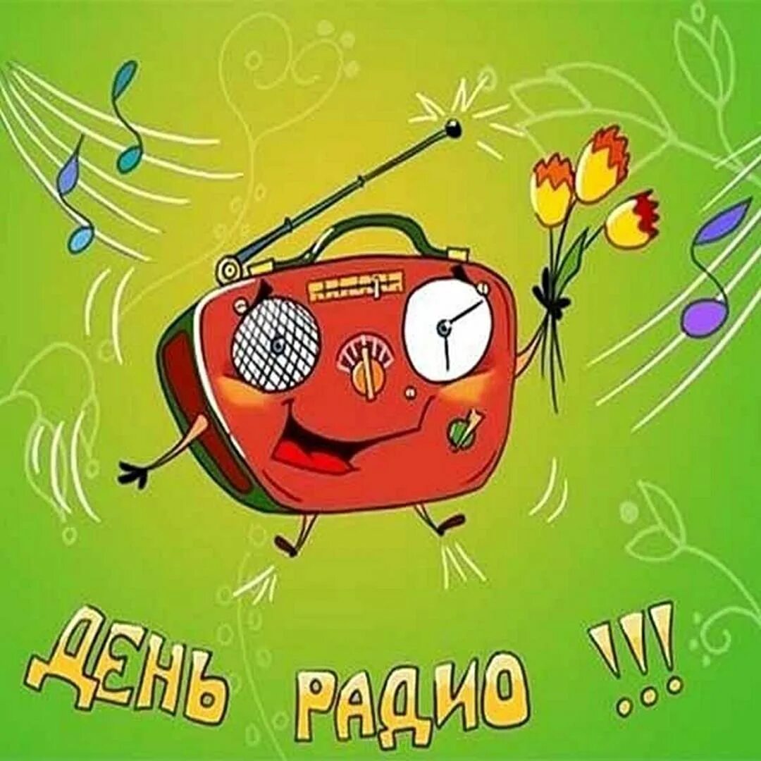 Веселое радио. День радио.