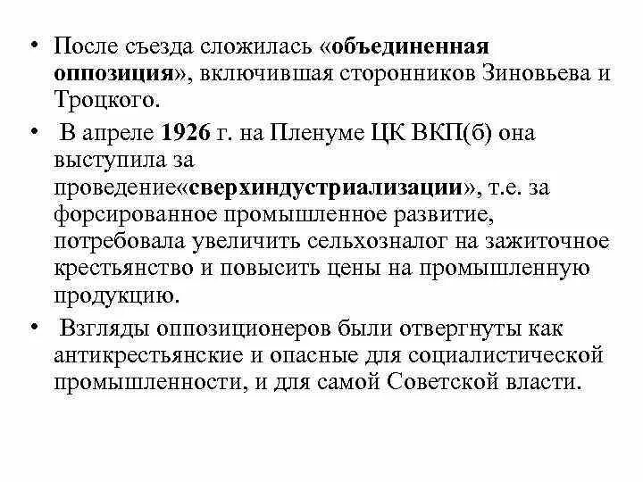 Объединенная оппозиция ссср. Объединенная оппозиция. Зиновьев каменев троицкий фракция. Внутрипартийная борьба 1920. Левая оппозиция 1923.
