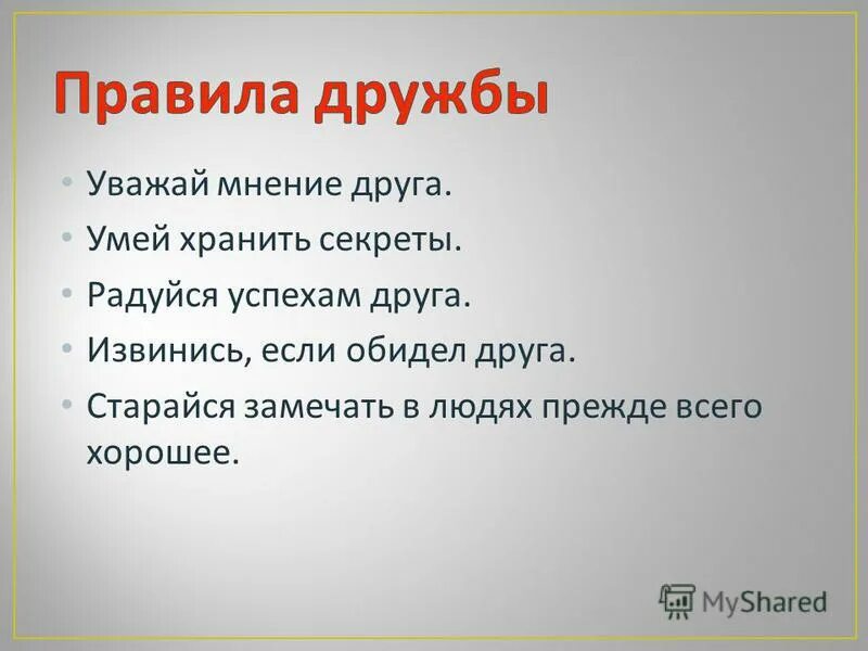 Рассказ о дружбе. Правила как сохранить дружбу. Короткий рассказ о дружбе. Дружба презентация.