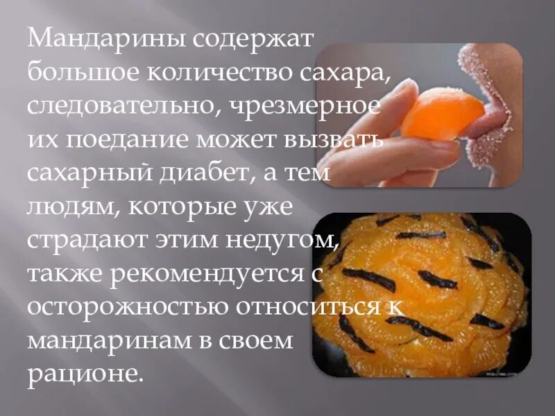 Апельсин повышает сахар. Мандарины при сахарном диабете. Интересные факты про мандарины. Мандарины для диабетиков.
