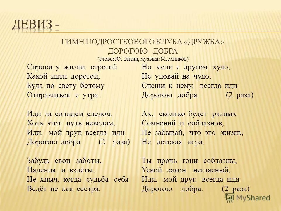 Дорогою добра слова. Дорогою добра текст. дорога добра текст. текст песни дорога добра. песня дорогою добра текст песни.