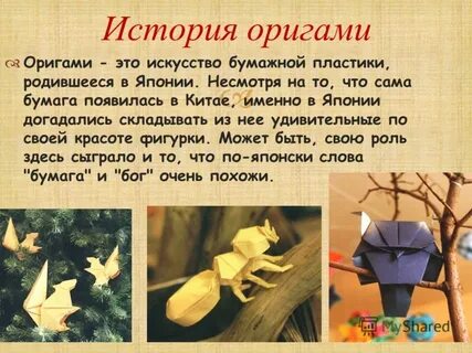Презентация на тему оригами