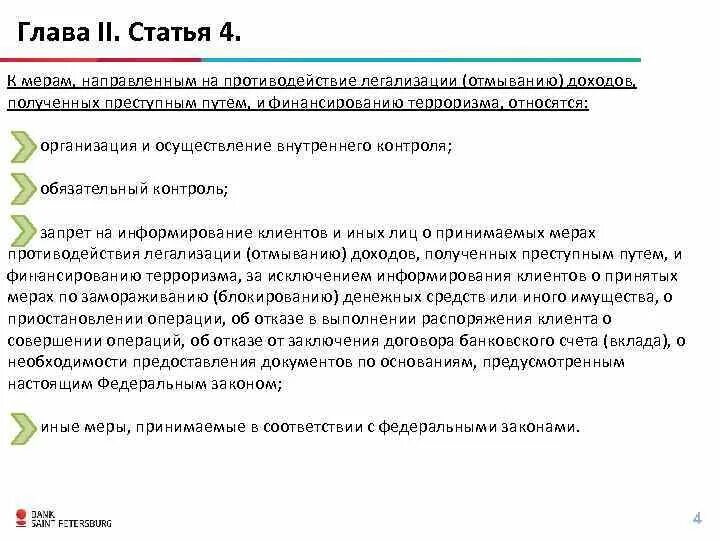 115 фз счет сбербанка. Меры по противодействию легализации отмыванию доходов. Меры направленные на противодействие легализации отмыванию доходов. ФЗ О противодействии легализации. Меры направленные на противодействие легализации.