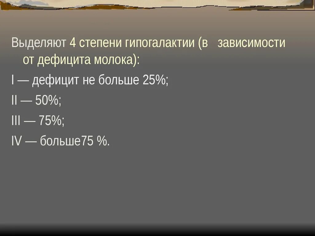 Гиполактия. Степени гипогалактии. Гипогалактия по степени тяжести. Классификация гипогалактии. Гипогалактия 2 степени.