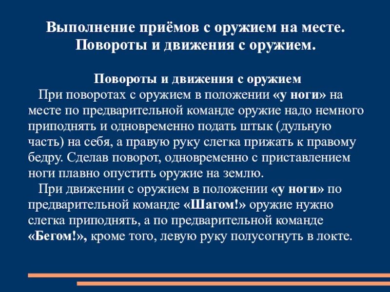 Образцы выполнения приемов. Выполнение приемов с оружием. Повороты и движение с оружием. Выполнение приемов с оружием на месте. Повороты в движение с оружием выполняется.