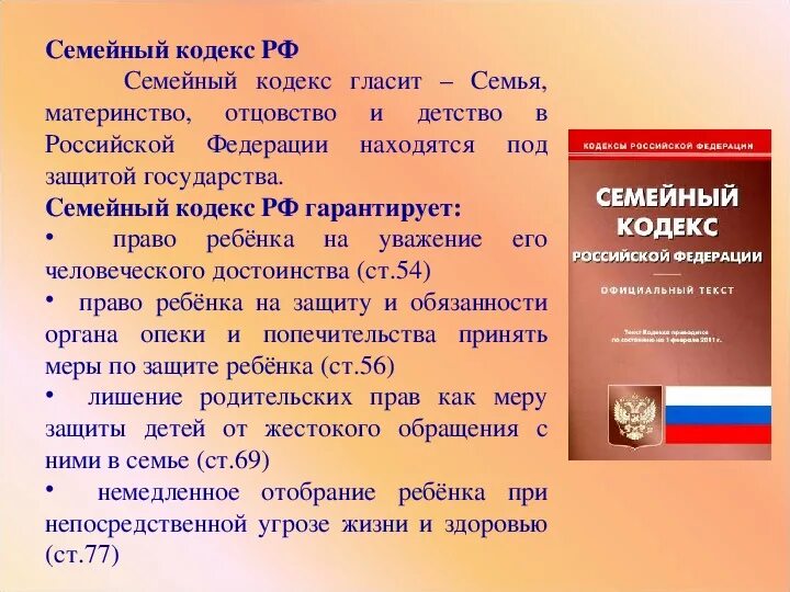 Семейный кодекс. Семейный кодекс России. Семья семейный кодекс. Гк рф обращение