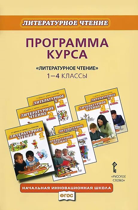 Литература 4 класс меркин 2 часть. Программа курса литературное чтение 1-4 классы меркин. Меркин г. с. литература. Литературное чтение 4 класс литература. Начальная инновационная школа. УМК начальная инновационная школа.