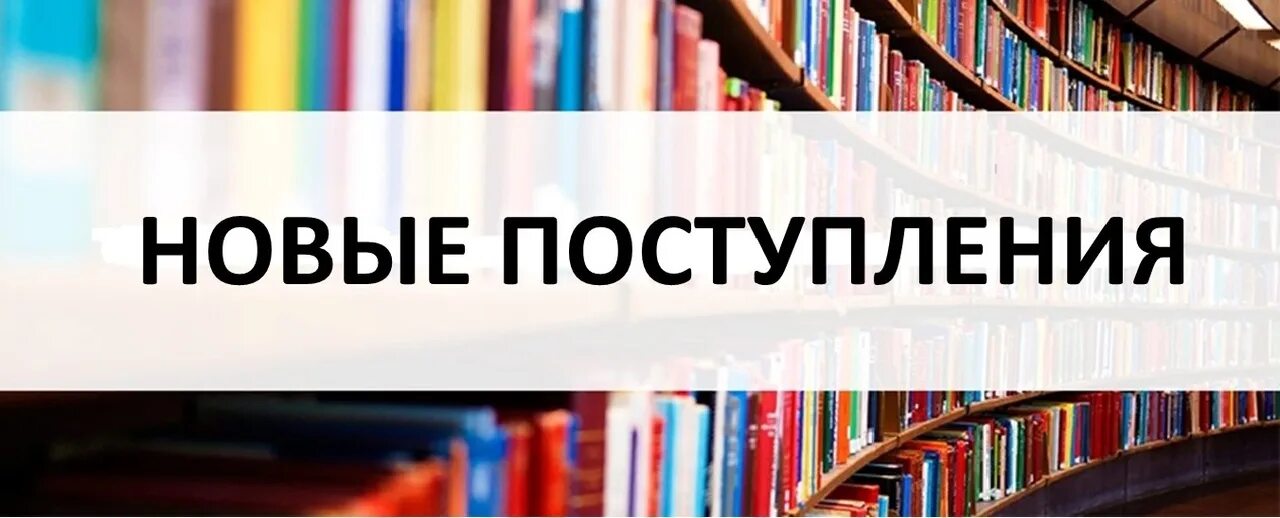 Представляем новые книги. Новые книги в библиотеке. Новые поступления книг в библиотеку. Новое поступление книг. Книжные новинки.