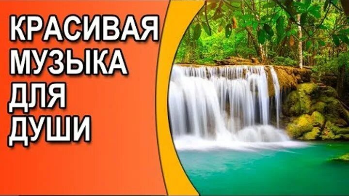 Красивая мелодия спокойная музыка. Красивая музыка для души. Мелодии для души без слов. Красивая мелодия для души. Прекрасная мелодия для души.