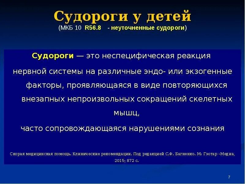 Фебрильные судороги мкб