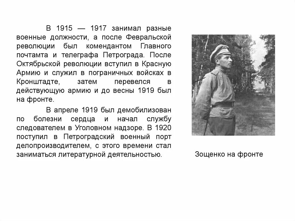 Кто из героев рассказа был комендантом стадиона. 1917 Зощенко. Биография Зощенко. Презентация биография м.м.Зощенко.