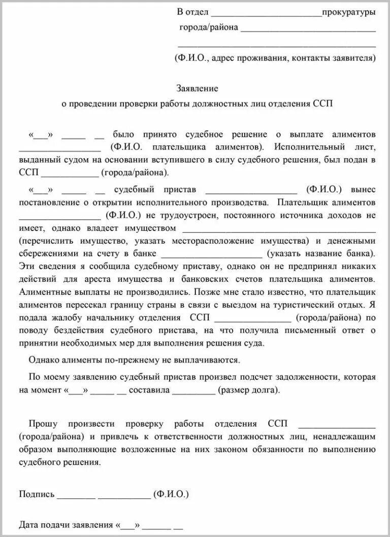 Взыскание неустойки за неисполнение решения суда. Заявление о невыплате алиментов судебным приставам образец. Заявление на должника по алиментам судебному приставу. Образец заявления судебным приставам о задолженности по алиментам. Письмо судебным приставам по алиментам образец.