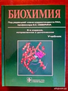 Наглядная биохимия