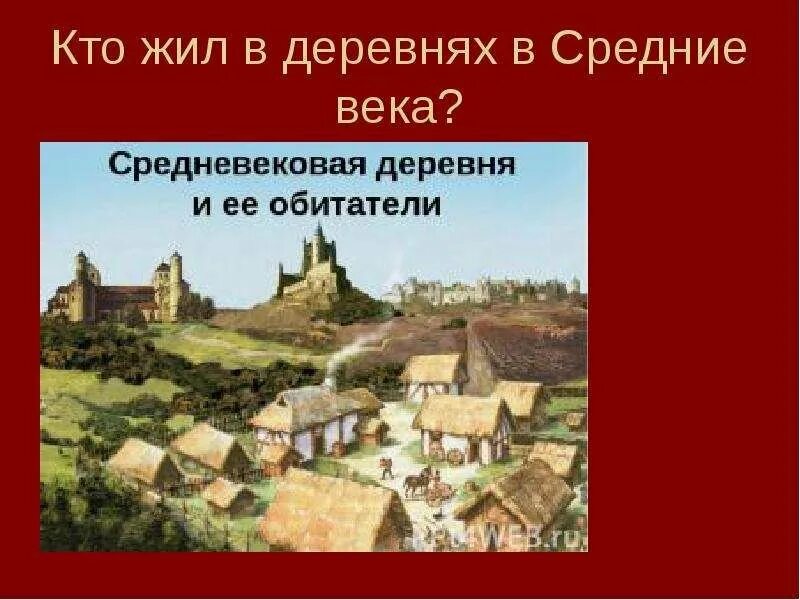 История средневековая деревня и ее обитатели. Проект по истории 6 класс средневековая деревня. проект по истории 6 средневековая деревня. средневековая деревня и ее обитатели. обитатели средневековой деревни.