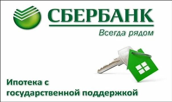 Льготная ипотека Сбербанк. Ипотека с господдержкой Сбербанк. Ипотека с господдержкой 2022. Ипотека Сбербанк 2022. Семейная ипотека с господдержкой условия 2024 сбербанк