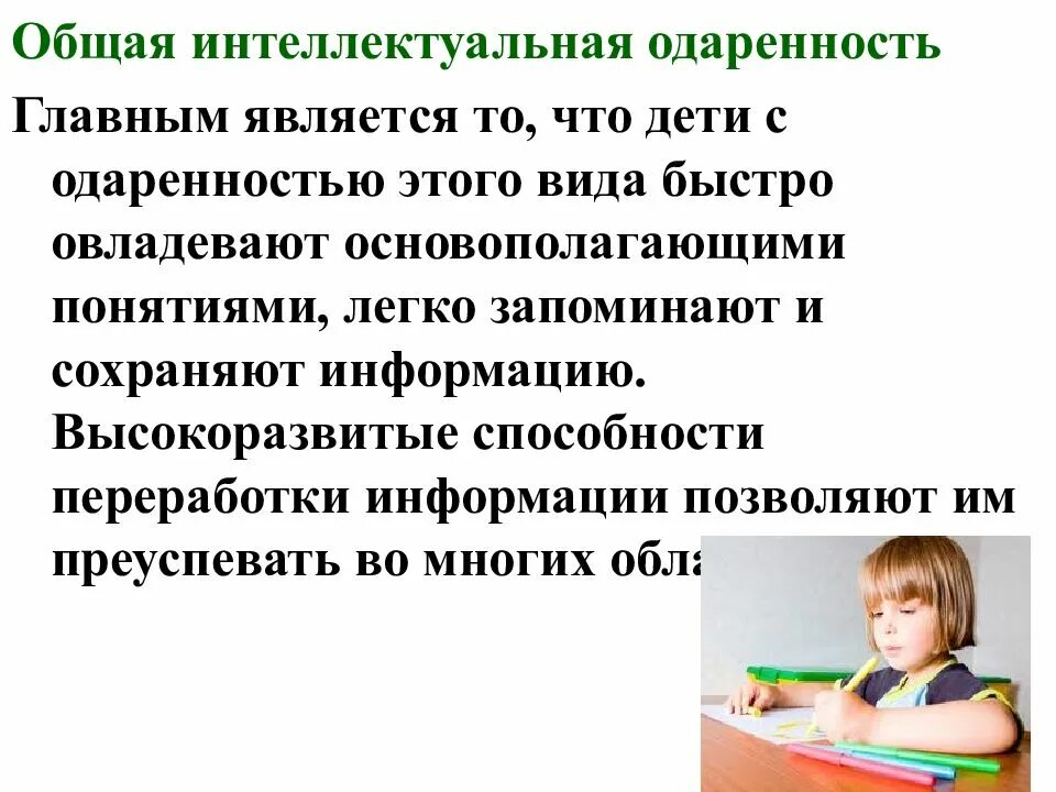 Общий интеллект. Основные виды одаренности. интеллектуальная одаренность детей дошкольного возраста. критерии определения одаренных и талантливых детей. показатель интеллектуальной одаренности.