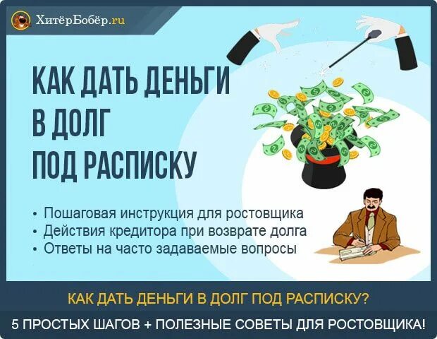 Как дать деньги под расписку. Деньги в долг под расписку. Дам деньги в долг под расписку. Как дать в долг под расписку. Можно брать деньги в долг