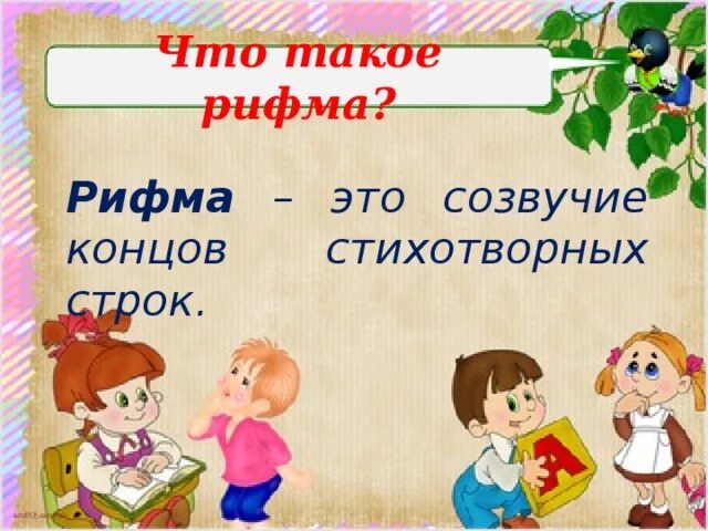 Стороны рифма. Рисунок на тему рифма. что такое рифма 2 класс. рифма картинки к проекту. иллюстрации для проекта рифма.
