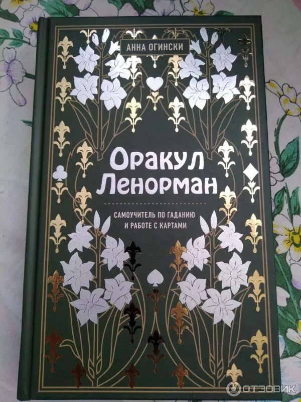Оракул ленорман огински. Анна огински таро. Лаура таун оракул ленорман. Книга оракул ленорман самоучитель. Анна огински ленорман.