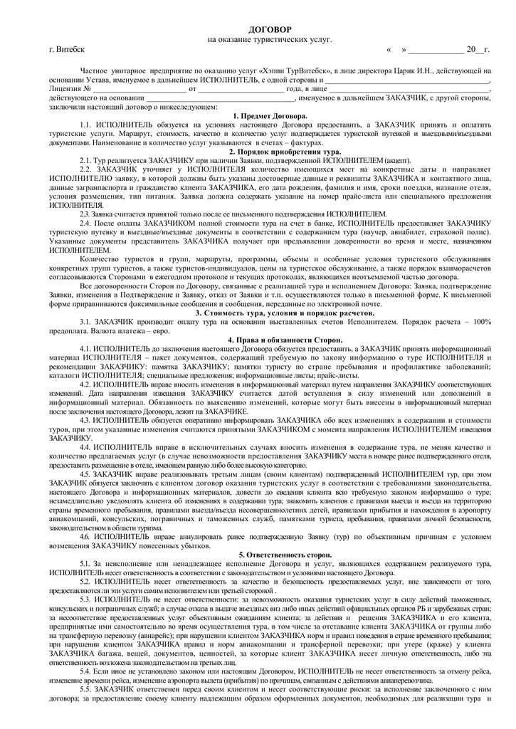 Как заключить договор с туроператором. Как заключить договор с туроператором