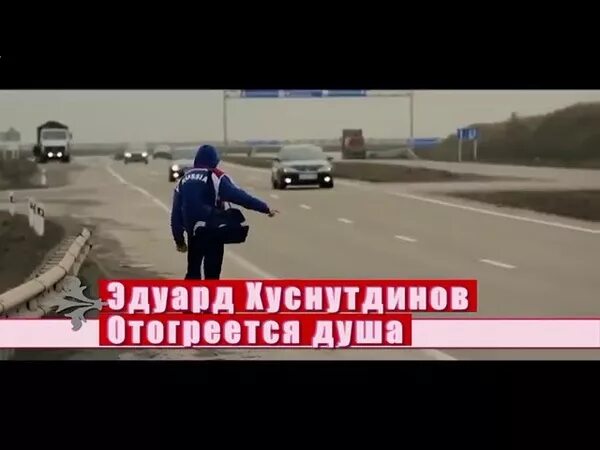 Хуснутдинов отогреется душа. Эдхус отогреется. Песню эдуарда хуснутдинова отогреется душа