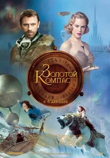 Золотой компас животные