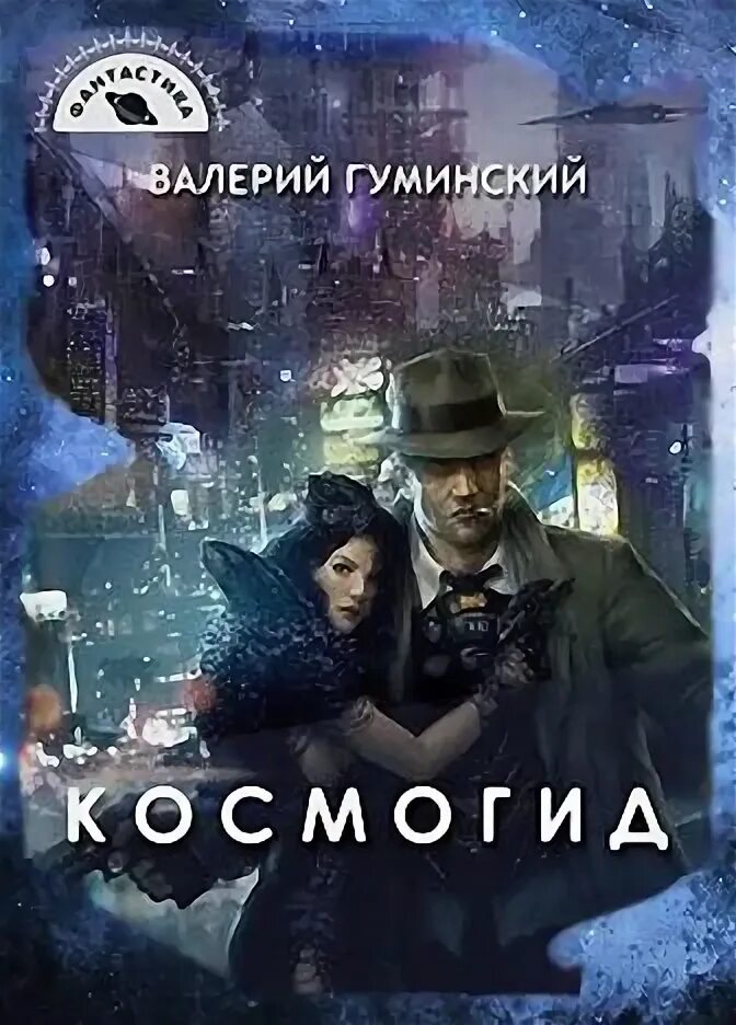 Книги гуминский найденыш. Космогид.