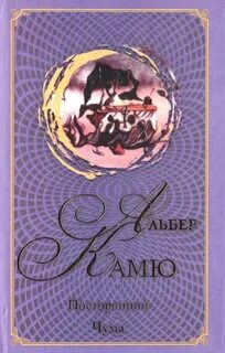 Книги камю посторонний