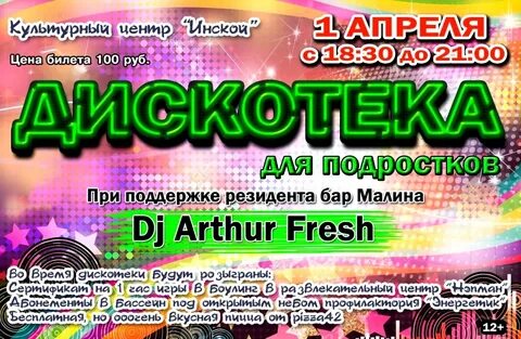 Название дискотеки