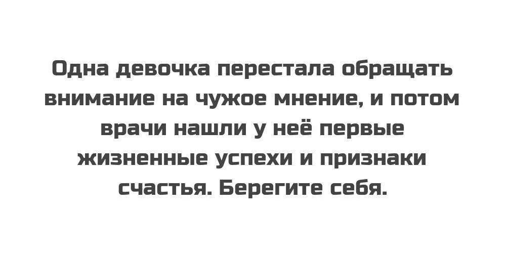 Бывшая не обращает внимания. Как не обращать на чужое мнение. Как не обращать внимание на людей. Как не обращать внимание на чужое мнение. Как не обращать внимание на мнение окружающих.