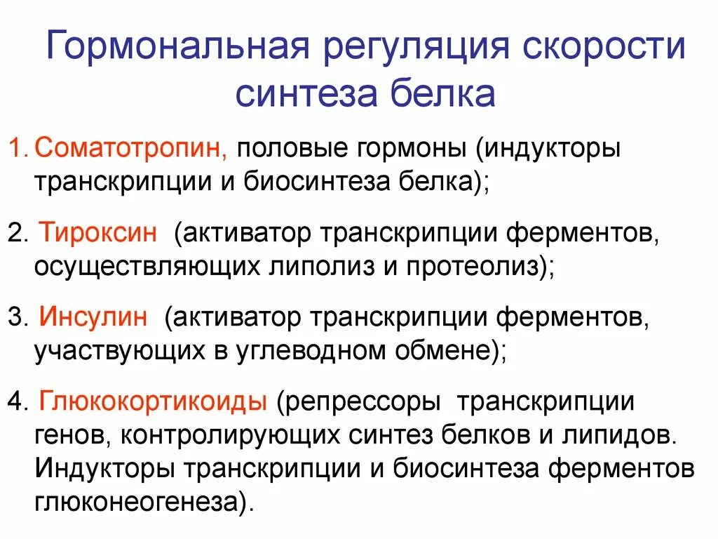 Гормоны стимулирующие синтез белков