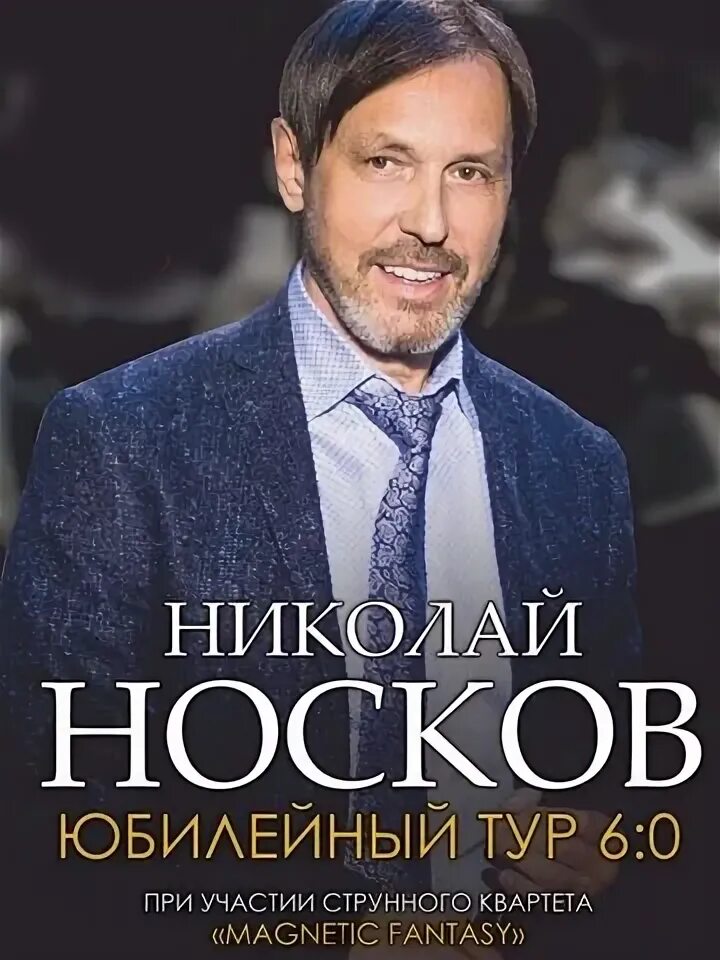 Носков билеты на концерт