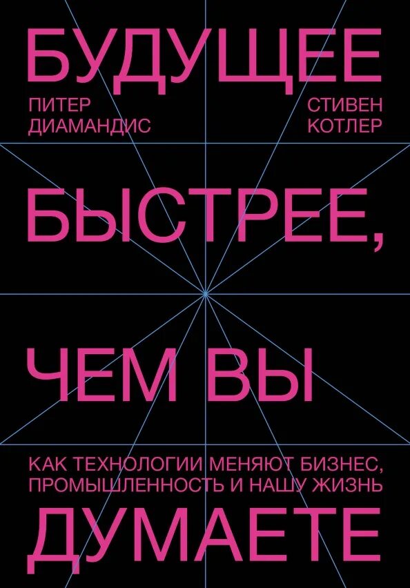 Будущее быстрее чем вы думаете