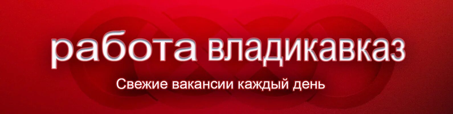 Работа во Владикавказе. Ищу работу во Владикавказе. Работа ру Владикавказ. Владикавказ работа вакансии.